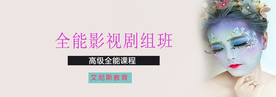 影视特效化妆实训