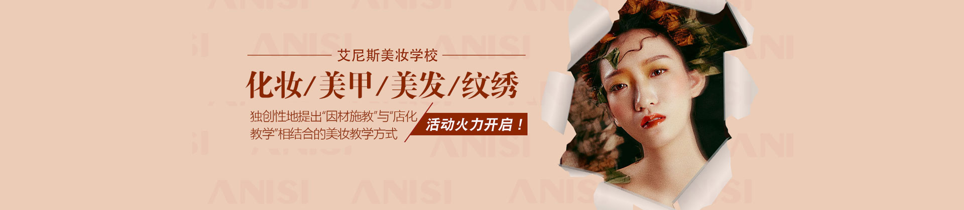 北京艾尼斯美妆教育