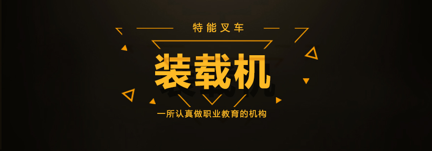 装载机实训现场