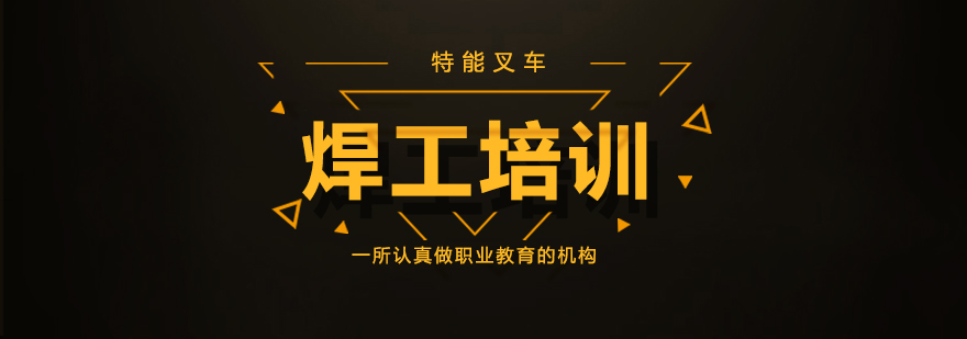 焊接实训操作现场