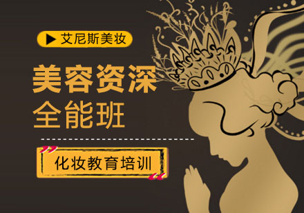 广州美容全能班