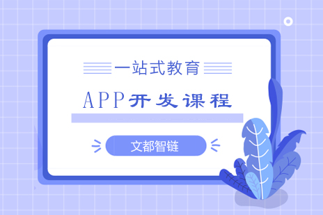 西安APP开发课程