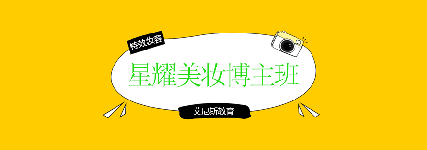 星耀美妆博主班实训
