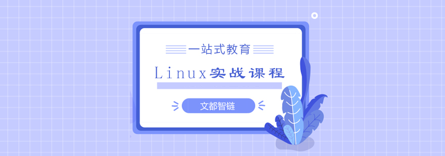 Linux实战教学环境