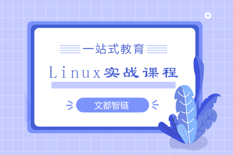 西安Linux实战课程