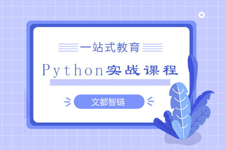 西安Python实战课程