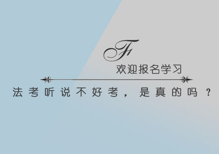深度解析法考备考难点与突破策略