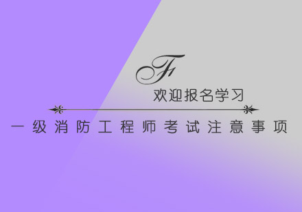 一级消防工程师考试全流程解析