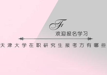 天津大学在职研究生报考全指南
