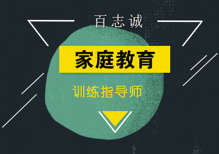 家庭教育指导师培训