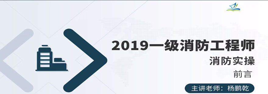 消防工程师实操场景