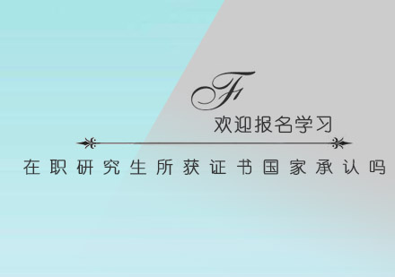 在职研究生证书权威解析与价值评估