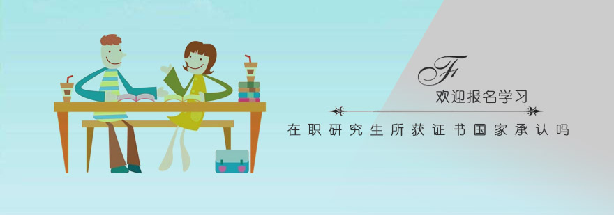 在职研究生证书类型对比
