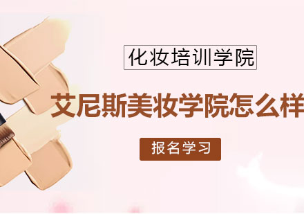上海艾尼斯美妆教育深度解析