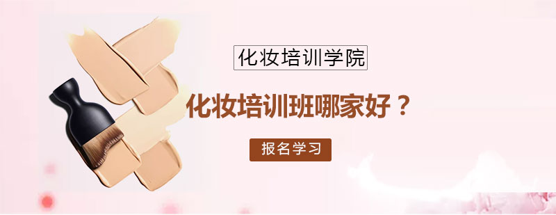 專業(yè)化妝課程對比