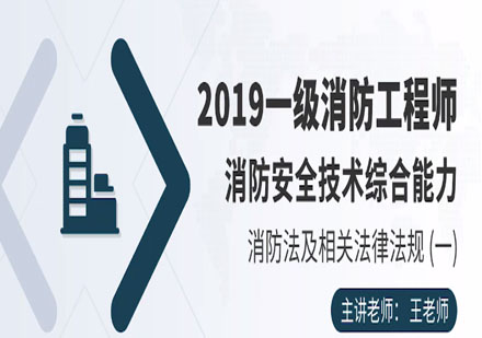 一级消防工程师报考指南