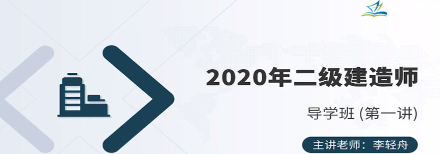 2020年二级建造工程师