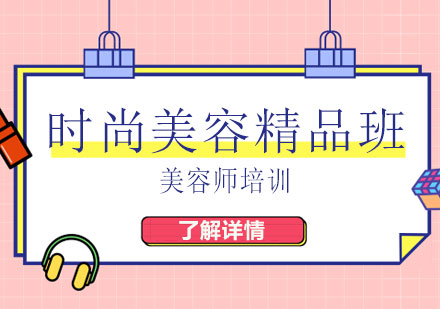 上海時尚美容精品班