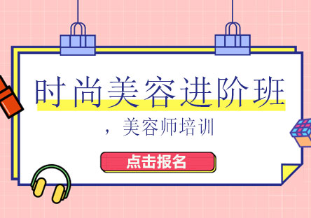 上海時尚美容進階班