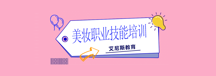 专业美妆技能实训