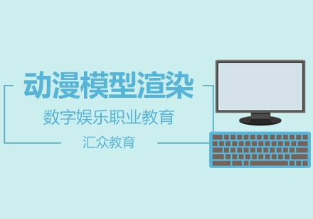 南京动漫模型渲染培训