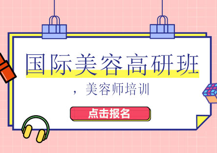 上海國際美容高研班