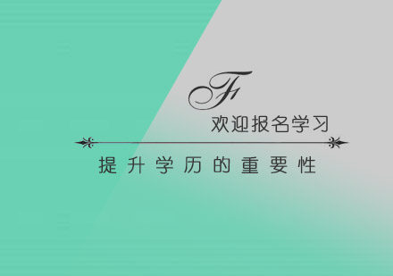 学历提升的12大核心优势解析