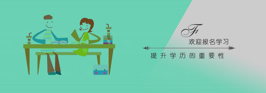 学历提升核心优势图解