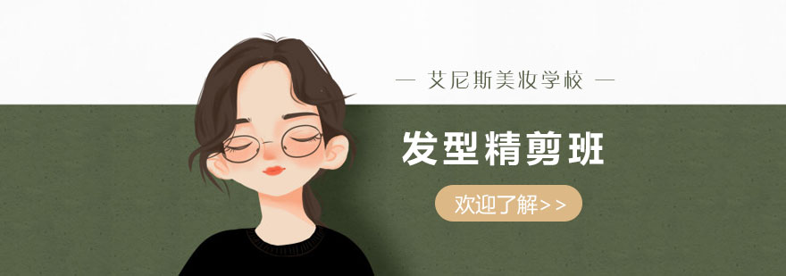发型精剪实操教学