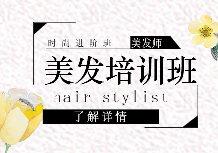 上海時尚美發(fā)進階班