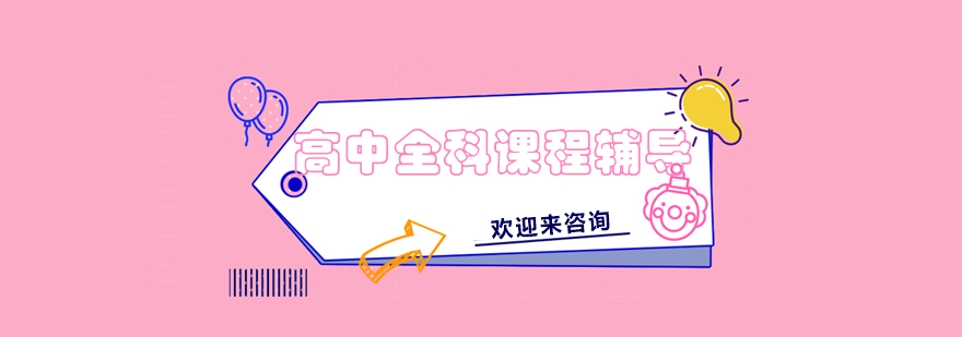 重庆全科辅导课程