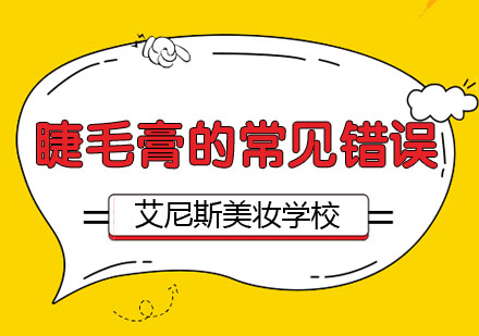 睫毛膏使用六大雷区全解析