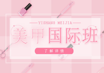 上海國際美甲培訓班