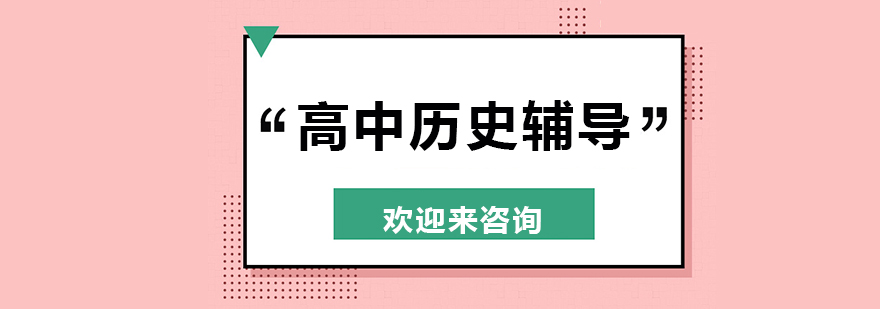 历史课程体系