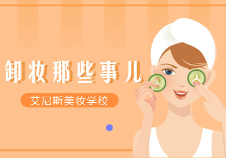 专业美妆师教你正确选择卸妆产品
