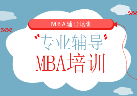 福州MBA提前面试