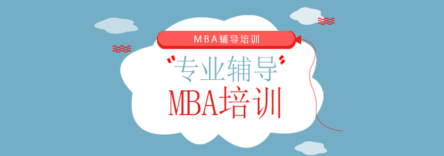 福州MBA提前面试