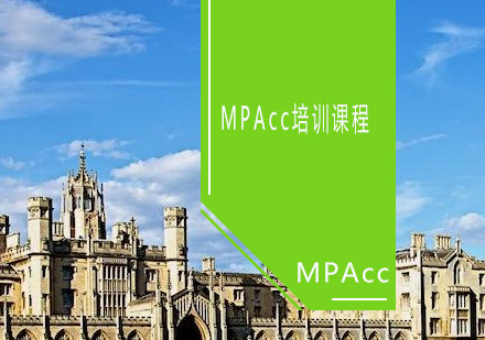 青岛MPAcc培训课程