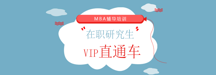 VIP直通车课程体系