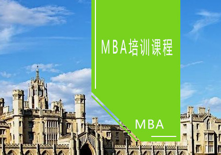 青岛MBA培训课程