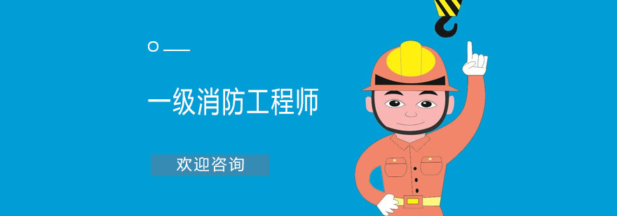 消防工程師課程體系