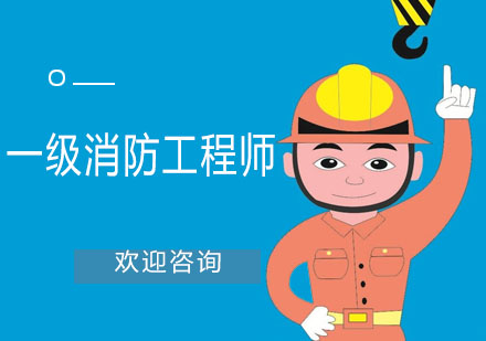 一級(jí)消防工程師集訓(xùn)營