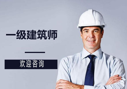 一級(jí)建筑師暢學(xué)班