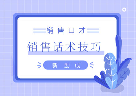 实战销售沟通技巧深度解析