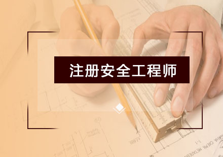 注冊安全工程師VIP精品班