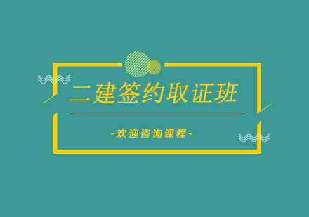 深圳二建签约班