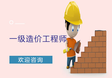 二級造價工程師全程班
