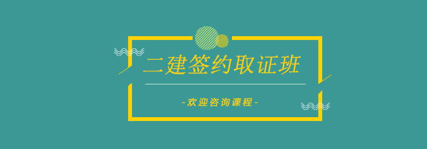 二建签约班课程体系
