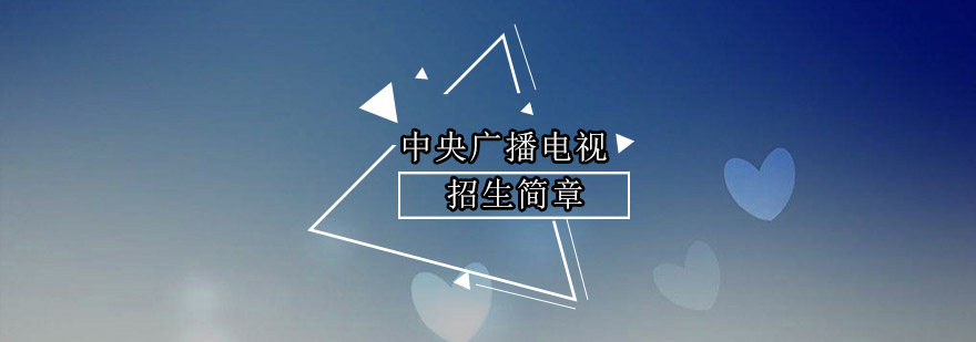 中央广播电视中等专业学校校门