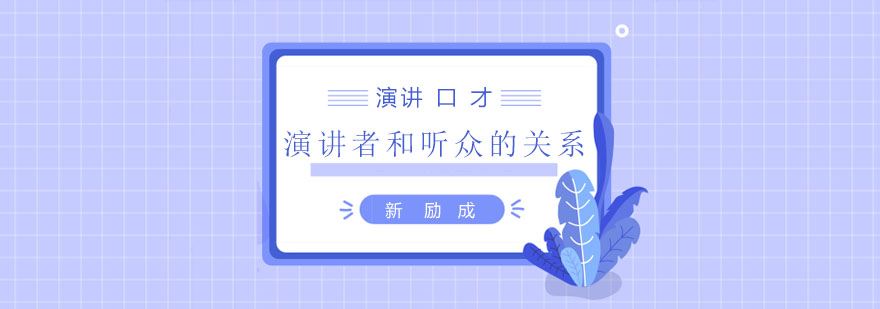 演讲互动示意图